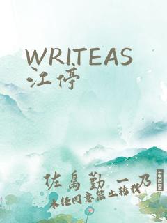 WRITEAS江停