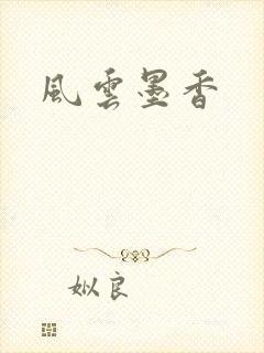 风云墨香