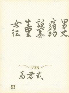 女生说痛男生越往里寨的文字