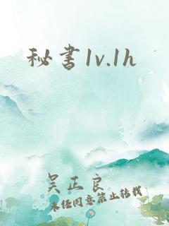 秘书1v.1h