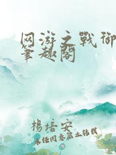 网游之战御天下笔趣阁