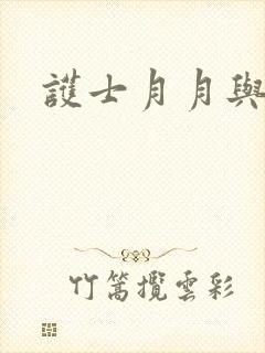 护士月月与翁公