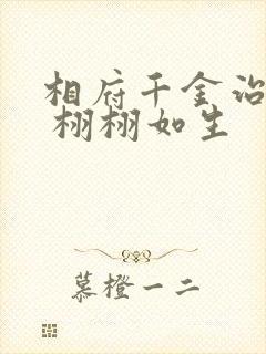 相府千金治病记 栩栩如生