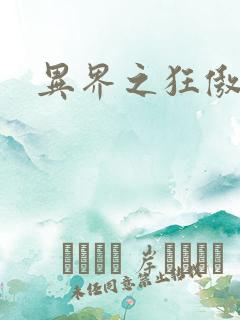 异界之狂傲尸神