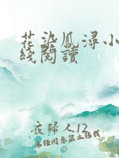 花染凤浔小说在线阅读