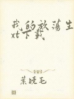 我的放荡生活txt下载