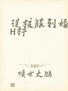 从校服到婚纱1H柠