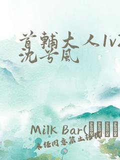 首辅大人1v2沈兮风