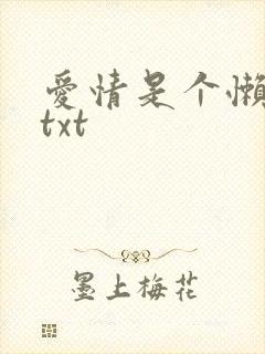 爱情是个懒东西txt