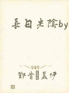 长日光阴by