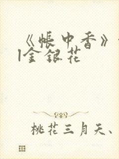 《帐中香》txl金银花