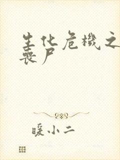 生化危机之我是丧尸