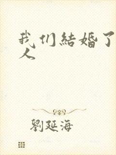 我们结婚了韩佳人