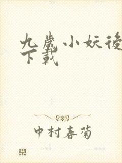 九岁小妖后全文下载