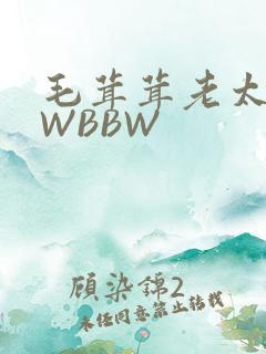 毛茸茸老太BBWBBW