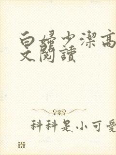白妇少洁高义全文阅读
