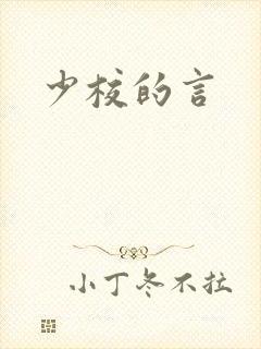 少校的言