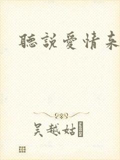 听说爱情来临过