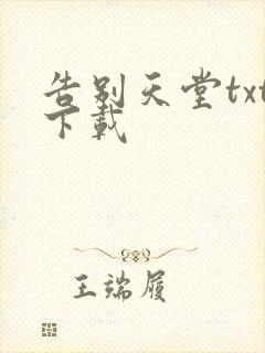 告别天堂txt下载