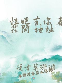 性吧有你 春暖花开 地址
