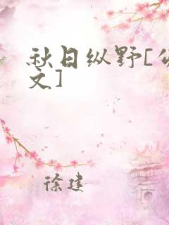 秋日纵野[公路文]