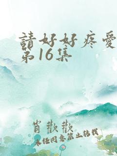 请好好疼爱里面第16集