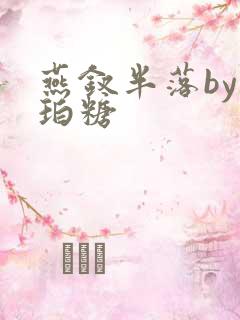 燕钗半落by琥珀糖