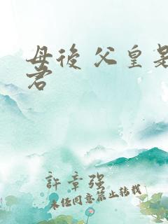 母后 父皇是暴君