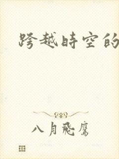 跨越时空的婚姻