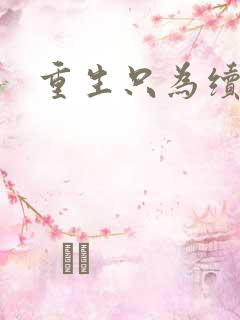 重生只为续前缘