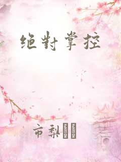 绝对掌控