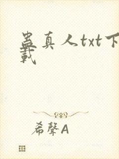 蛊真人txt下载