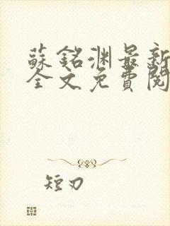 苏铭渊最新章节全文免费阅读