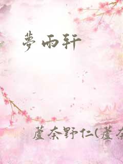 梦雨轩