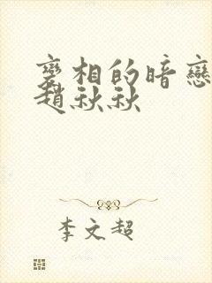 变相的暗恋小说赵秋秋