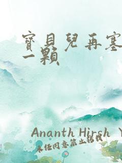 宝贝儿再塞最后一颗