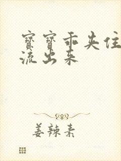 宝宝乖夹住不要流出来