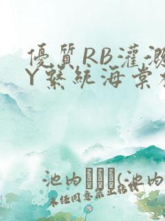 优质RB灌溉JY系统海棠初一