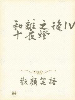 和离之后1V1十夜灯