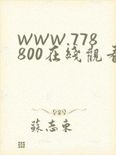 WWW.778800在线观看