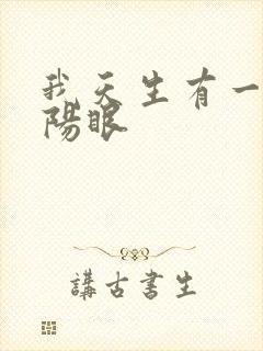 我天生有一双阴阳眼