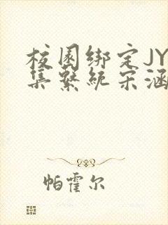 校园绑定JY收集系统宋涵