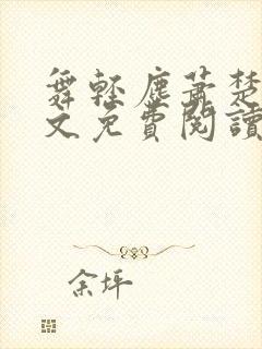 舞轻尘萧楚御全文免费阅读