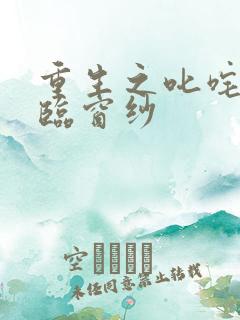 重生之叱咤风云临窗纱