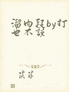 溜肉段by打死也不说