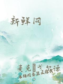 新鲜网