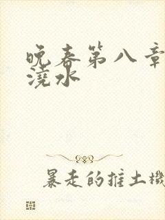 晚春第八章给地浇水