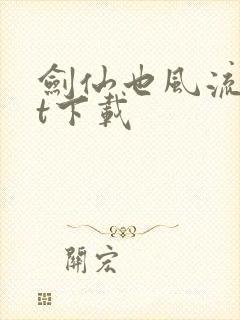 剑仙也风流txt下载