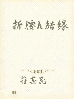 折腰h结缘