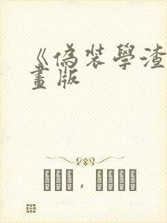 《伪装学渣》漫画版